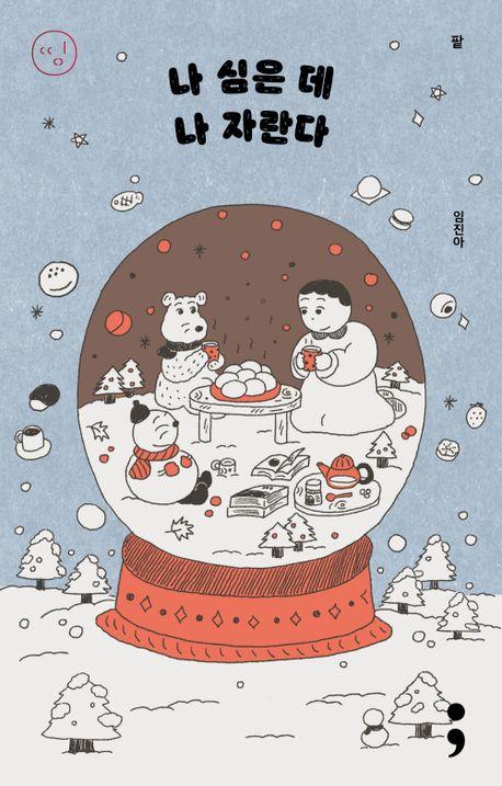 팥: 나 심은 데 나 자란다