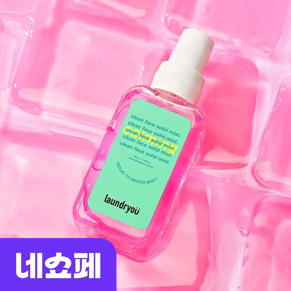 런드리유 고체 수분 카밍 미스트