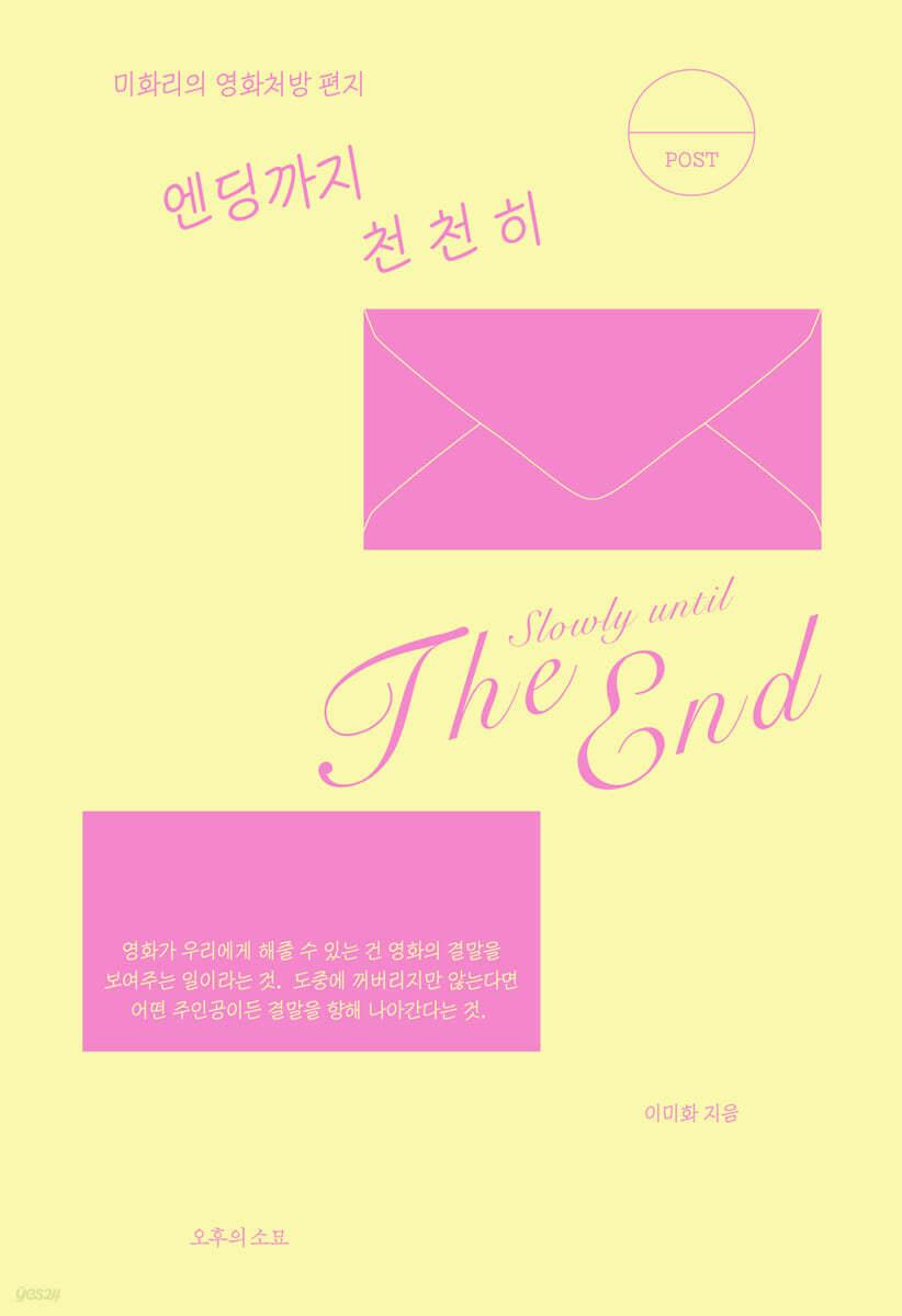 엔딩까지 천천히 - 예스24
