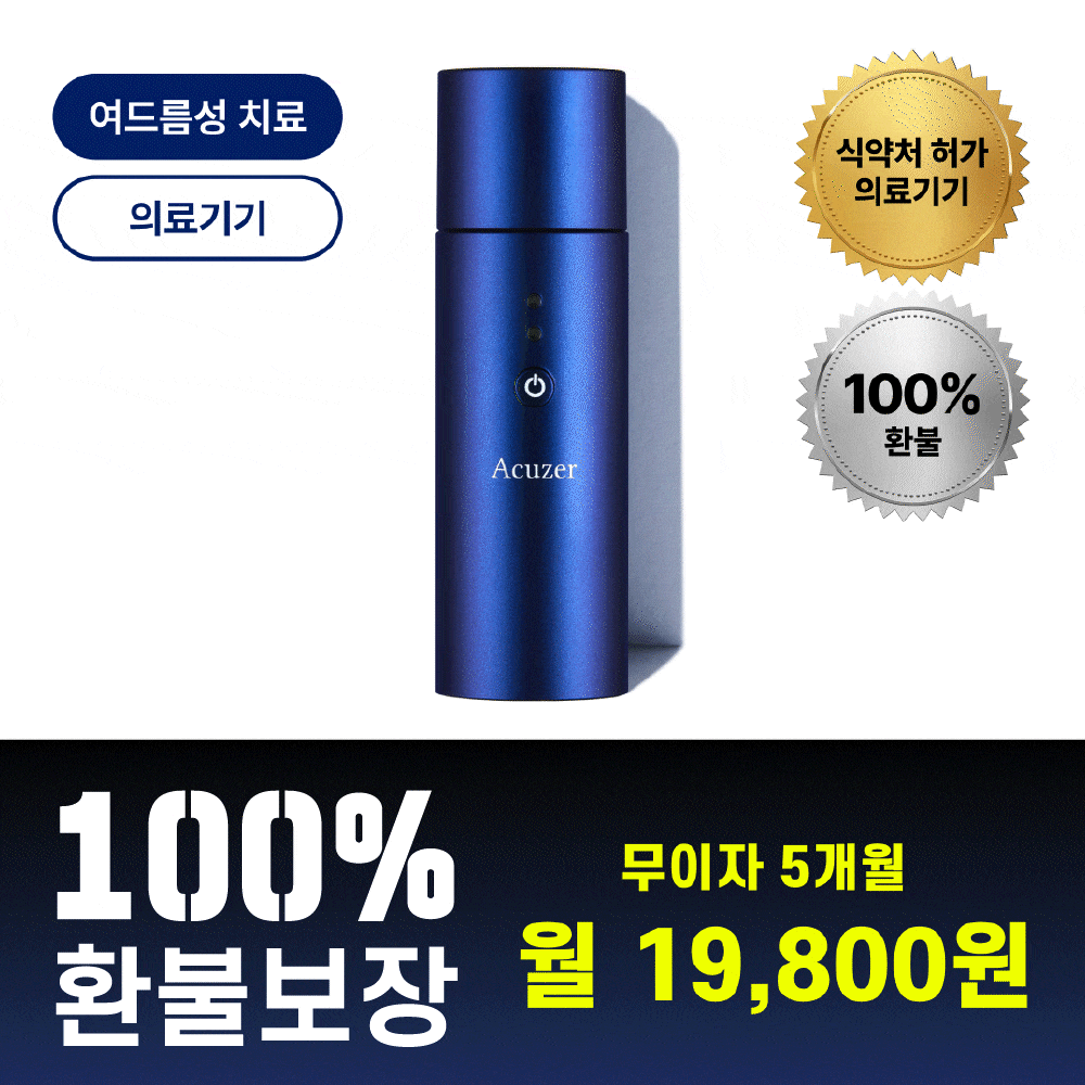 ★비밀링크★ 여드름 의료기기 아큐저