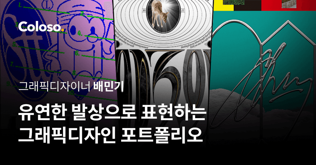 유연한 발상으로 표현하는 그래픽디자인 포트폴리오