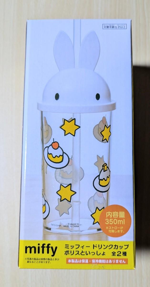 ミッフィー ドリンクカップ ボリスといっしょ　全2種　 ミッフイー　内容量350ml　※ストローが付属します。