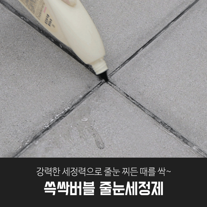 깔끔대장 쓱싹버블 줄눈세정제