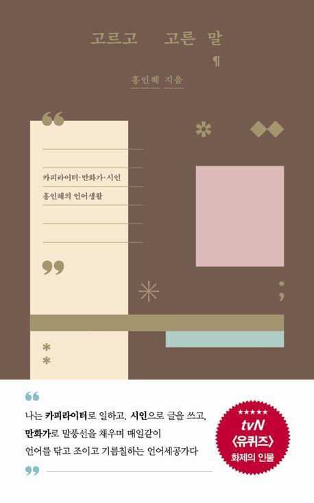 고르고 고른 말