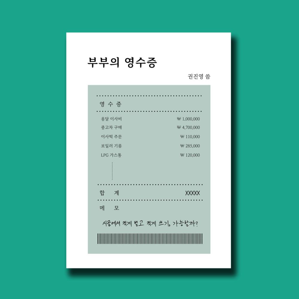 부부의 영수증 / 권진영 / 다시서점 독립출판물