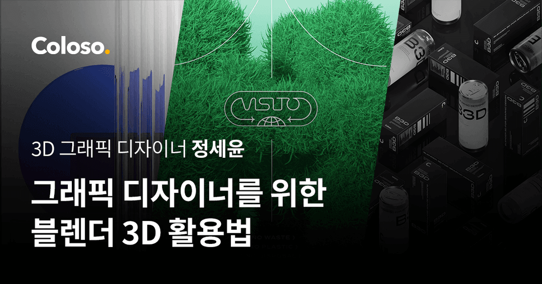 그래픽 디자이너를 위한 블렌더 3D 활용법