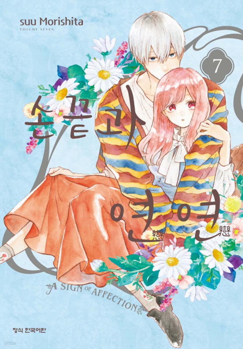 손끝과 연연 7  - 예스24