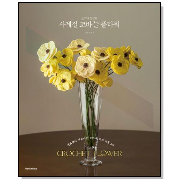 손뜨개꽃길의 사계절 코바늘 플라워 뜨개질 손뜨개 책