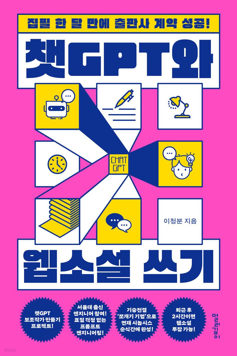 [전자책] 챗GPT와 웹소설 쓰기 - 예스24