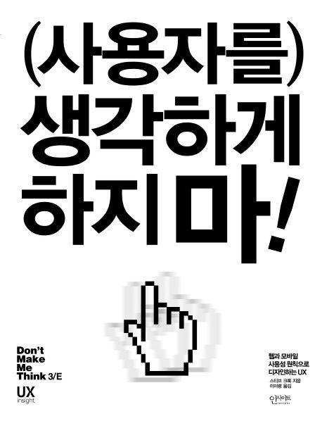(사용자를) 생각하게 하지 마!