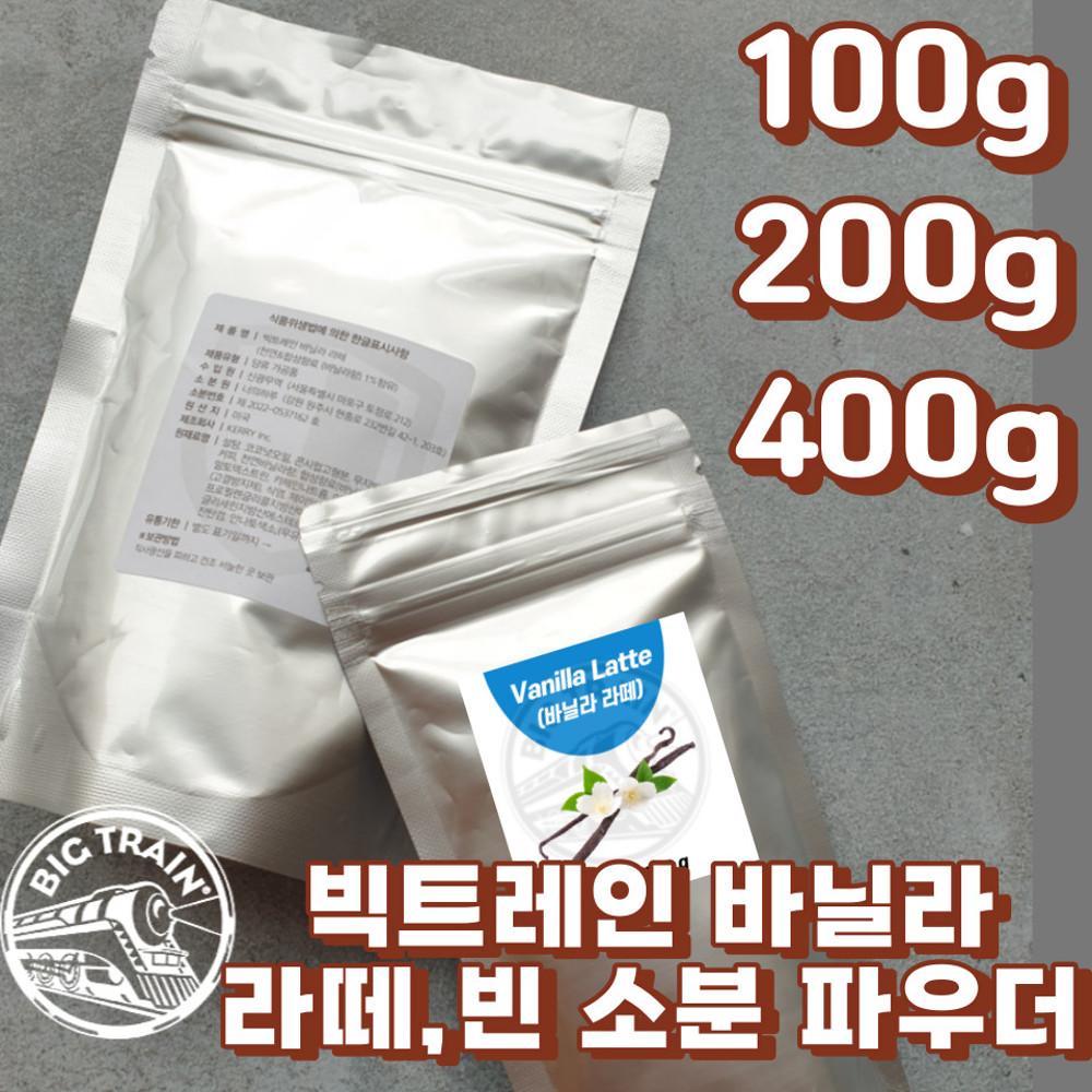 빅트레인 바닐라라떼 바닐라빈 파우더 코코넛 헤이즐넛 소량 소분 홈카페