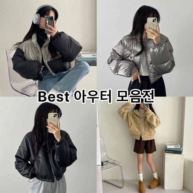 [BEST아우터모음전] 패딩 점퍼 집업 자켓 바람막이 가디건 무스탕 레더 가죽 글로시 유광 숏패딩 바시티 크롭 가을 겨울 아우터 모음