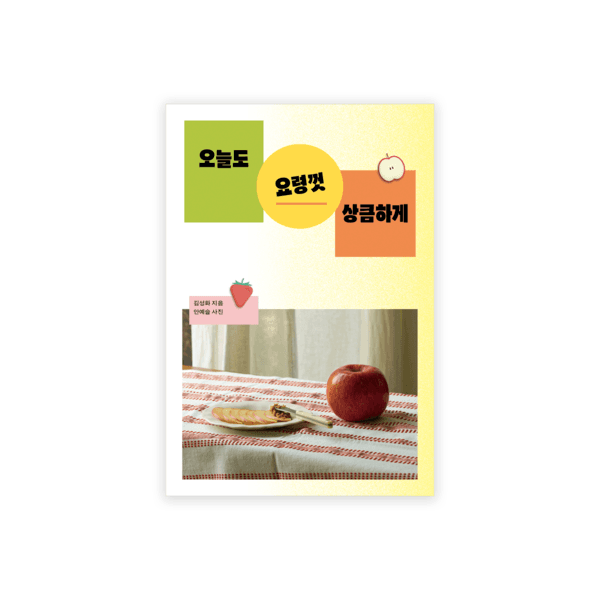 [2차 재입고] 오늘도 요령껏 상큼하게