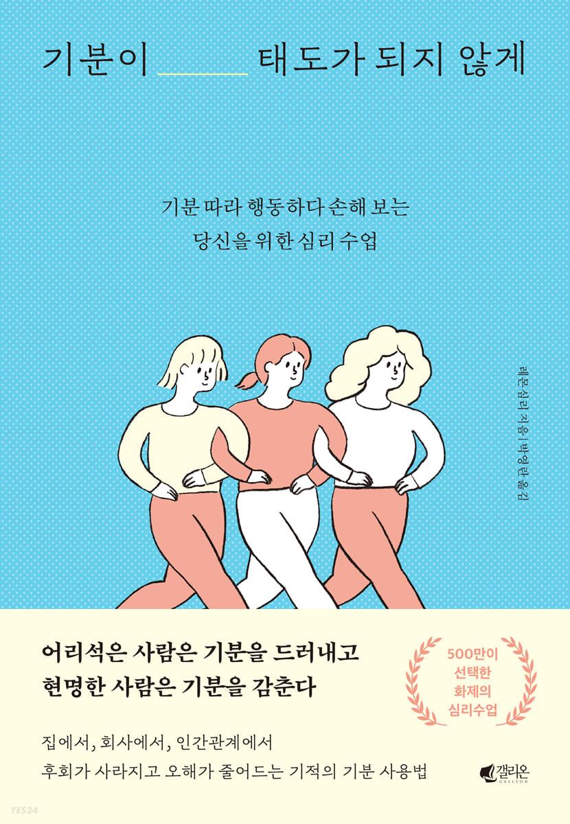 기분이 태도가 되지 않게 - 예스24