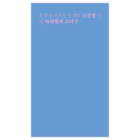 샤워젤과 소다수:고선경 시집, 고선경, 문학동네