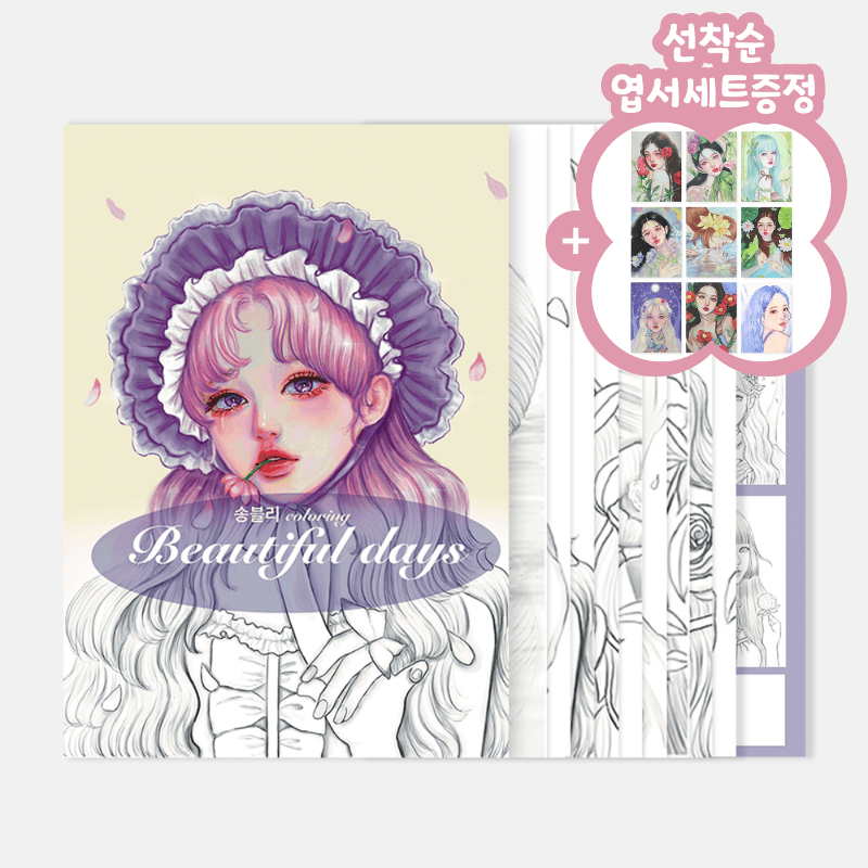 [송블리] Beautiful days 컬러링시트