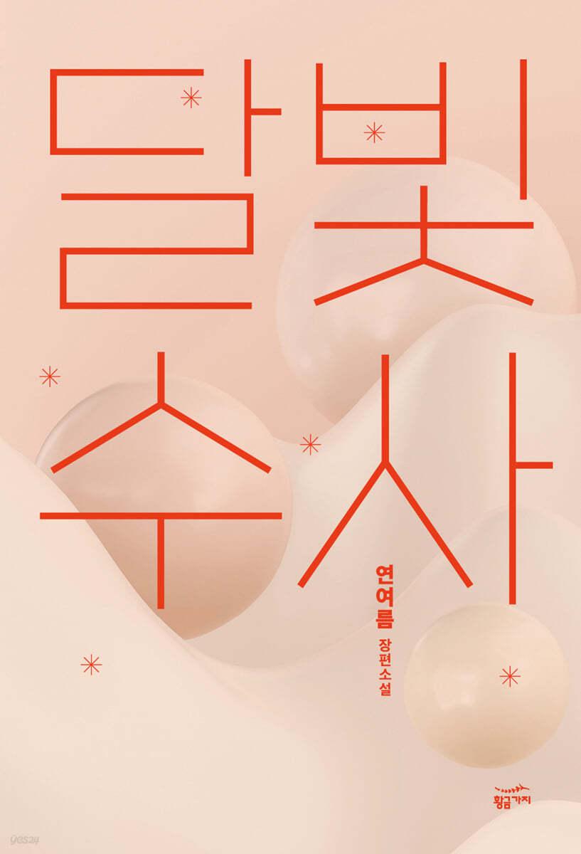 달빛수사 - 예스24