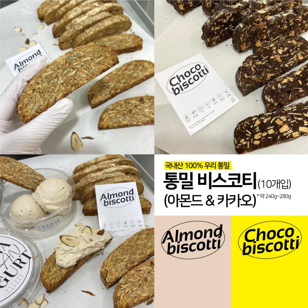 [비건 통밀 비스코티] 통밀 비스코티 아몬드&카카오
