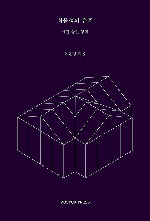 식물성의 유혹 : 사진 들린 영화