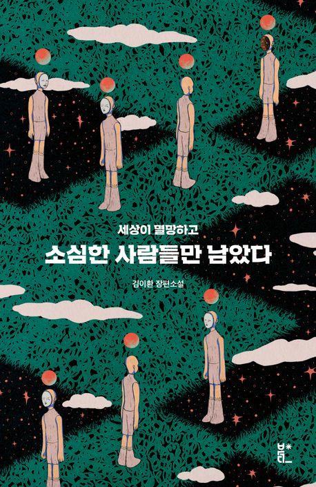 소심한 사람들만 남았다