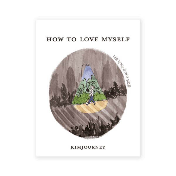 [7차 재입고] How To Love Myself 나를 아끼는 60가지 방법들