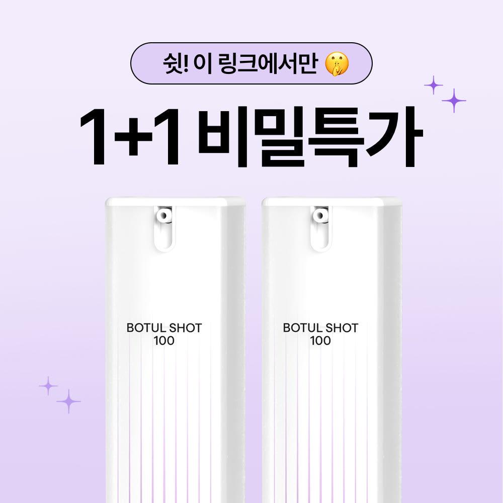 [비밀링크] 오직 여기서만 보툴샷 100 1+1 특가!