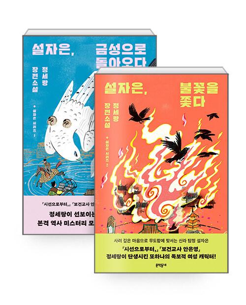 [세트] 설자은, 금성으로 돌아오다 + 설자은, 불꽃을 쫓다 - 전2권