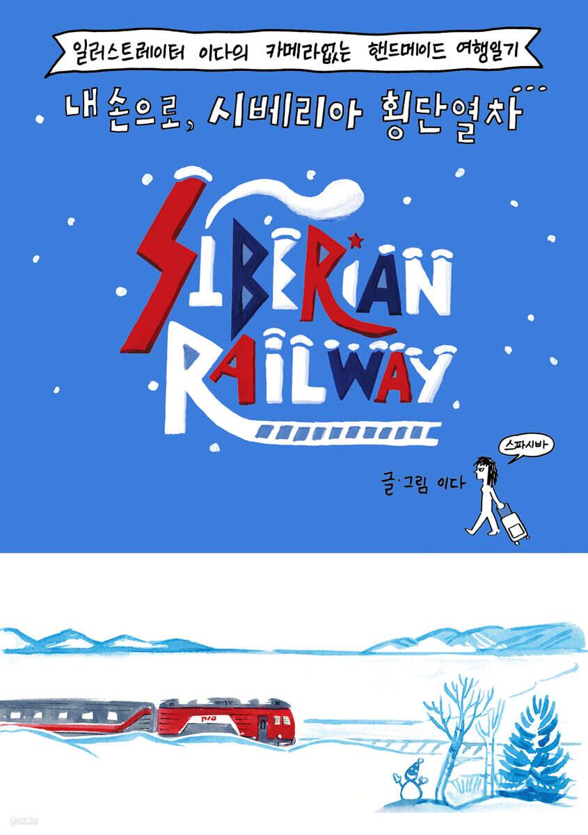 내 손으로, 시베리아 횡단열차