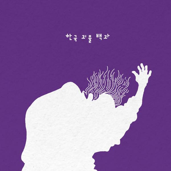 한국 괴물 백과 (개정판)