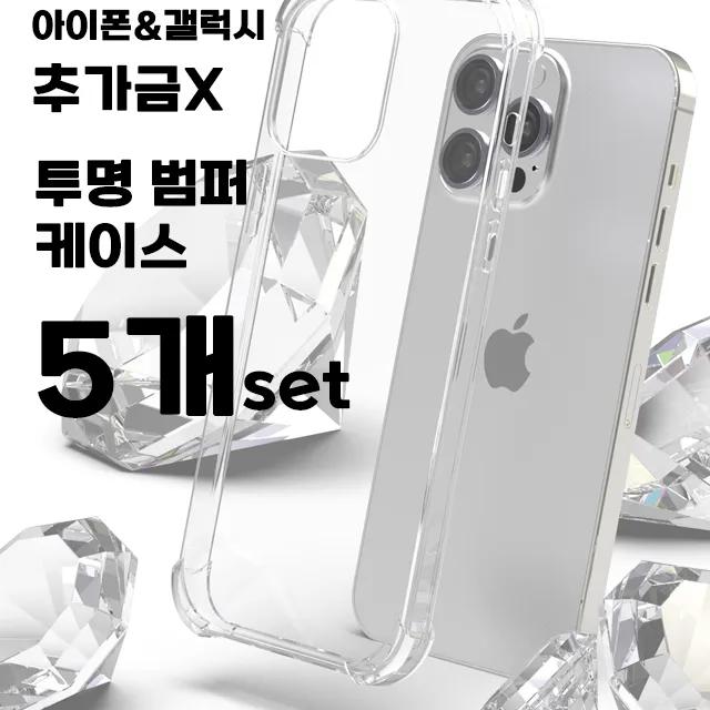 [💝당일출고💝] 아이폰 갤럭시 전기종 투명 범퍼케이스 5개 세트 외 사생활보호 프라이버시 강화유리 액정보호필름 카메라