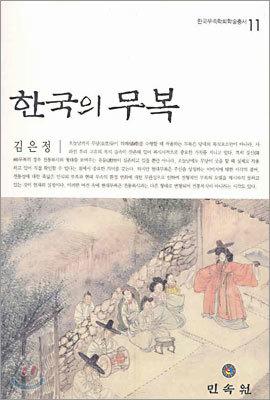 한국의 무복 - 예스24