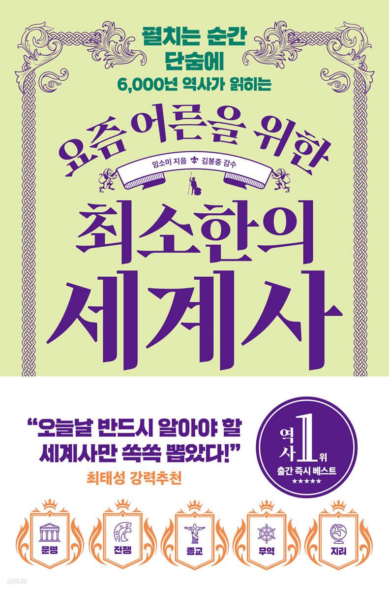 요즘 어른을 위한 최소한의 세계사 - 예스24