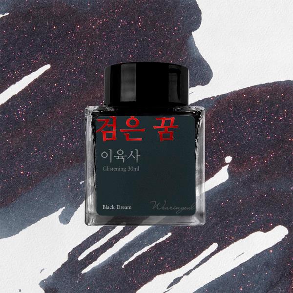 검은 꿈 (이육사) 잉크 30ml