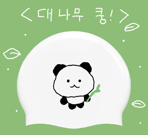 대나무 쿵