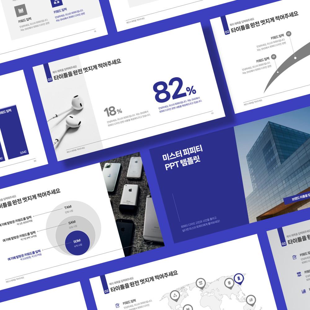 PPT 템플릿 05 [116장 10색상] 보고서 제안서 소개서 디자인 미스터 피피티