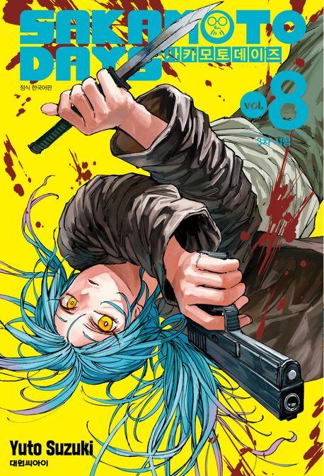 사카모토 데이즈 8: 3차 시험