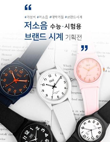 카시오 큐앤큐 저소음 수능 시험용 브랜드시계 기획전