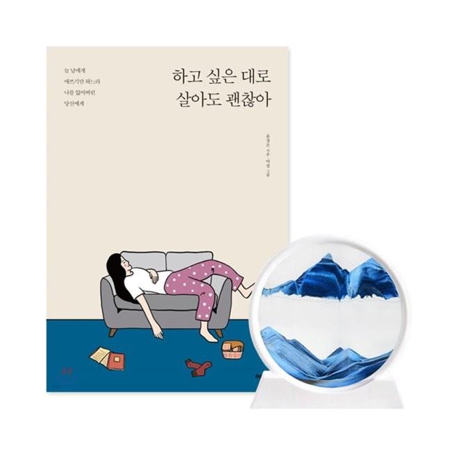 [예스24] [YES24] 하고 싶은 대로 살아도 괜찮아 +모래멍 모래시계 블루