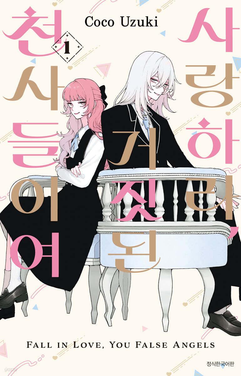 사랑하라, 거짓된 천사들이여 1 - 예스24