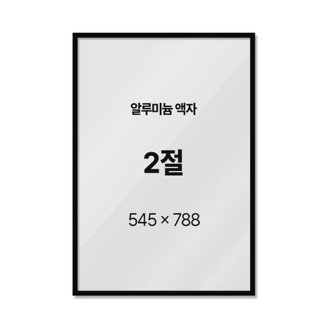 알루미늄 액자 프레임 2절 사이즈 블랙 화이트 골드 실버 오크 월넛