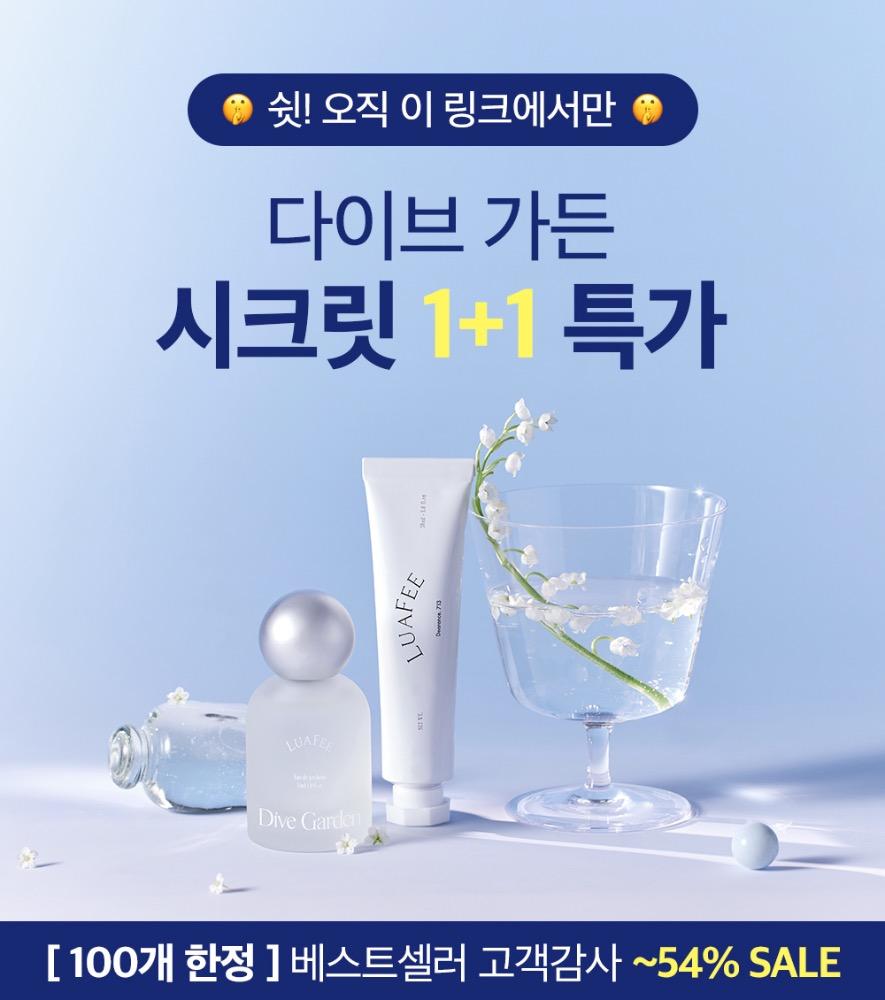[100개 한정]루아페 다이브 가든 오 드 퍼퓸 시크릿 특가