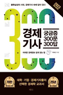 경제기사 궁금증 300문 300답(2023개정증보판)