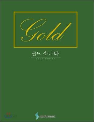 골드 소나타 - 예스24