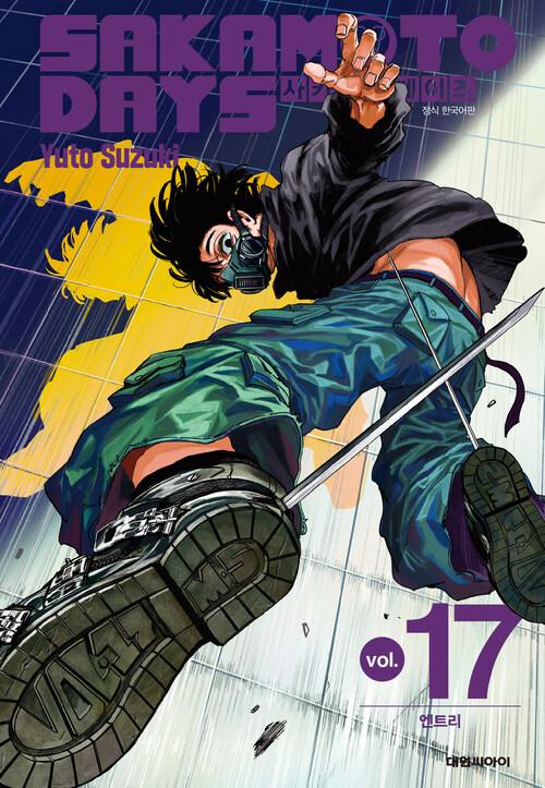 [전자책] [고화질] 사카모토 데이즈 17
