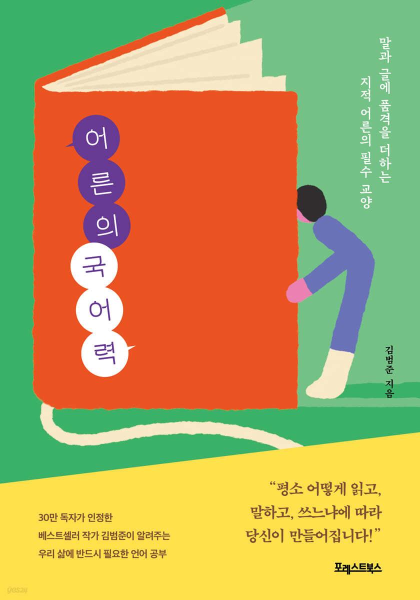 어른의 국어력  - 예스24