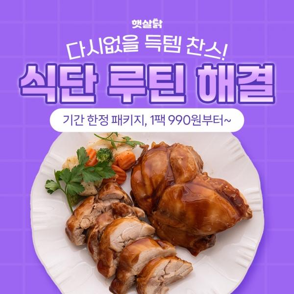 다시없을 득템 찬스! 🍽식단 루틴 해결햇살닭 기간 한정 패키지, 1팩 990원 부터~