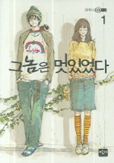그놈은 멋있었다 1