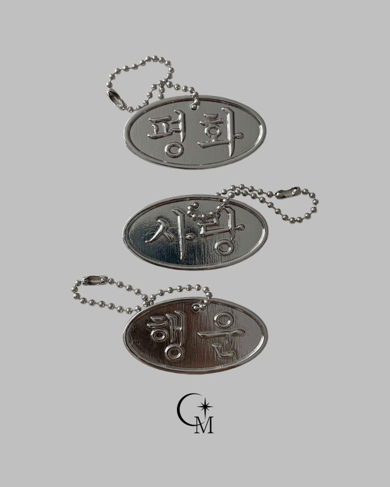 [평화/사랑/행운] 한글 부적 코인 키링 (3type)