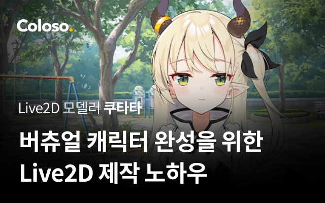 버츄얼 캐릭터 완성을 위한 Live2D 제작 노하우