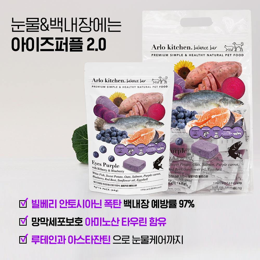 아이즈퍼플2.0 (흰살생선&빌베리&루테인) #저지방#눈물#눈